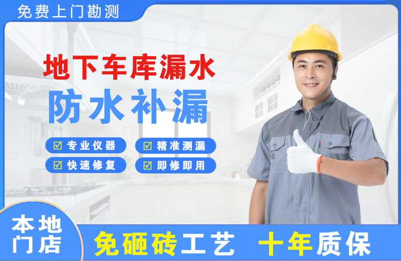 南岳地下车库漏水维修